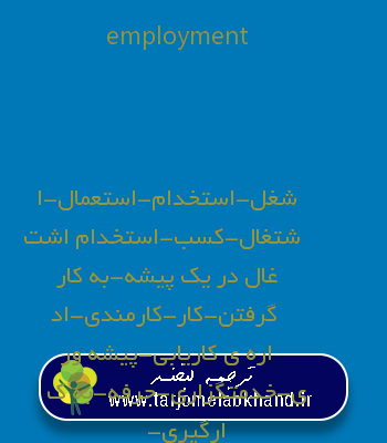 employment به فارسی